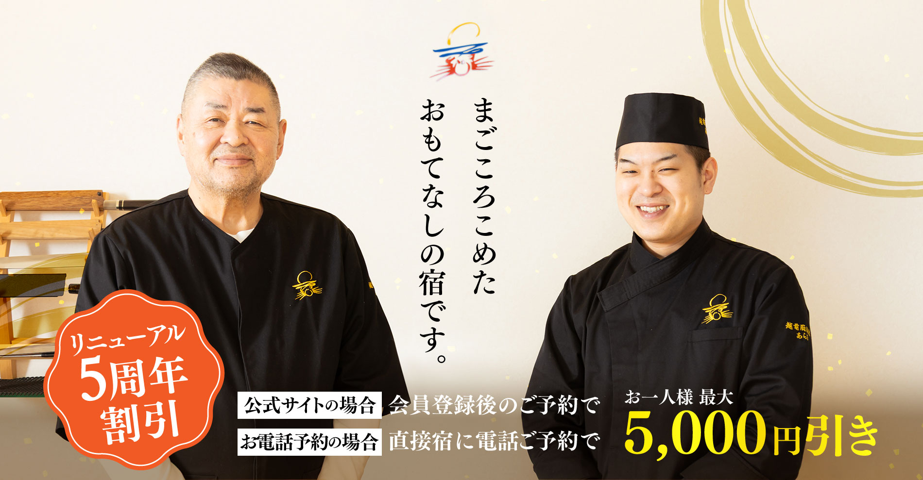 リニューアル5周年割引