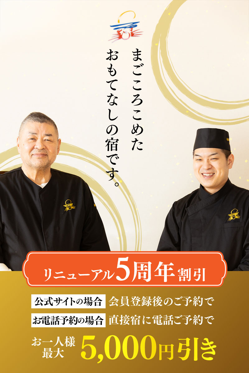 リニューアル5周年割引